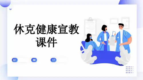 休克健康宣教课件
