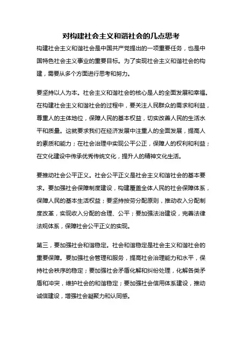 对构建社会主义和谐社会的几点思考