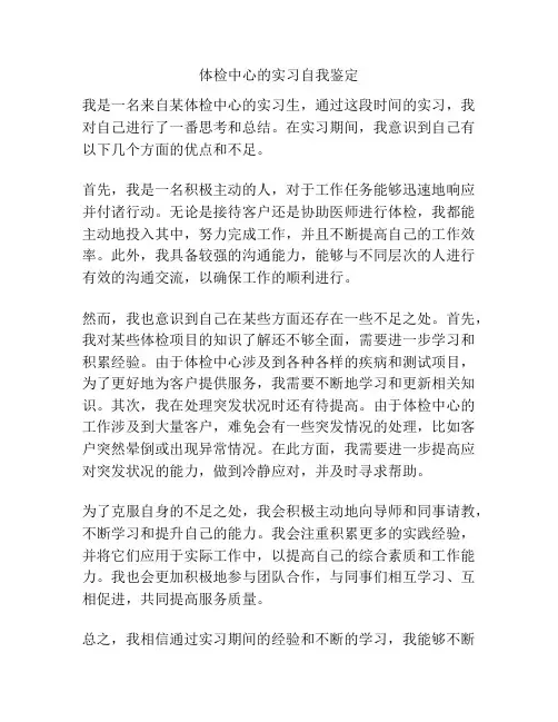 体检中心的实习自我鉴定