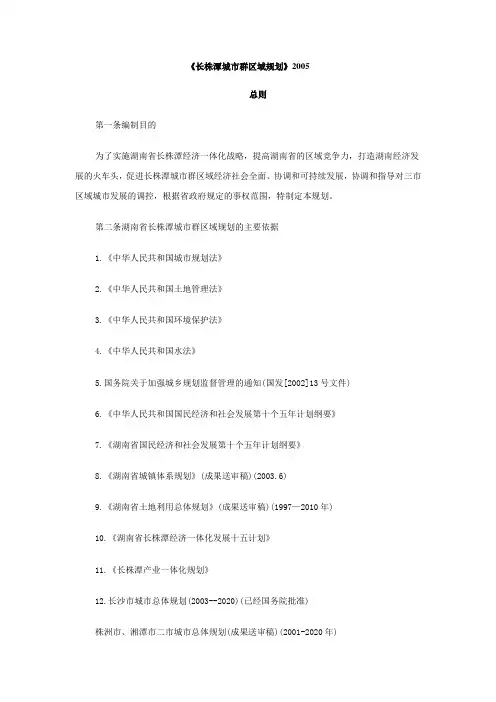 《长株潭城市群区域规划》2005