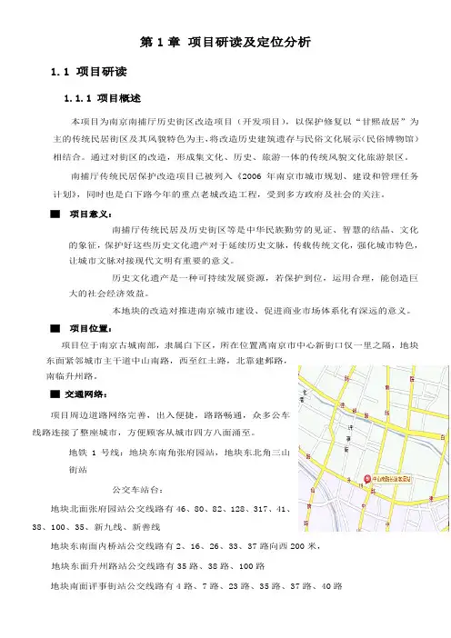 南京南捕厅历史街区改造★前期策划报告