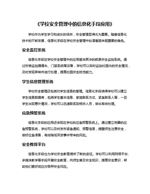 《学校安全管理中的信息化手段应用》