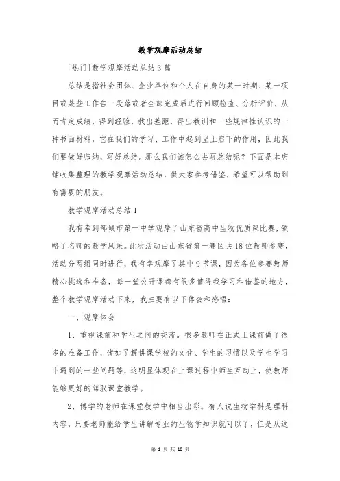 教学观摩活动总结