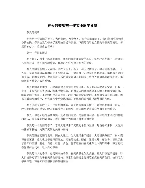 春天的赞歌初一作文600字6篇