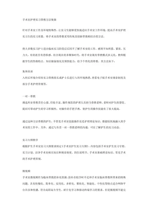 手术室护理实习带教方法集锦