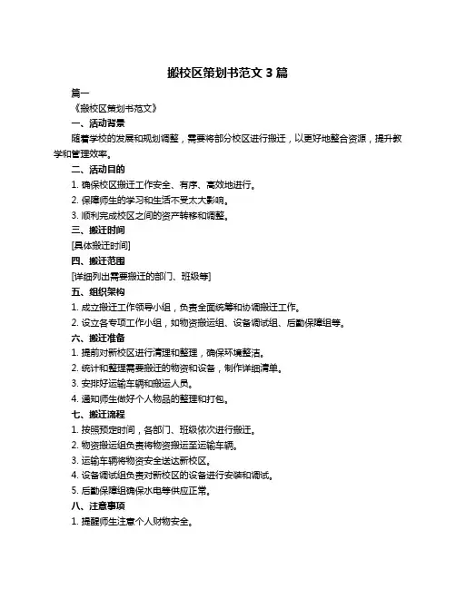 搬校区策划书范文3篇