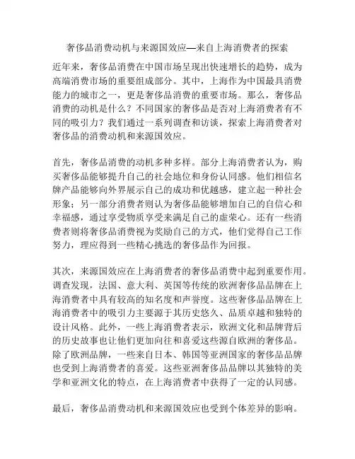 奢侈品消费动机与来源国效应—来自上海消费者的探索