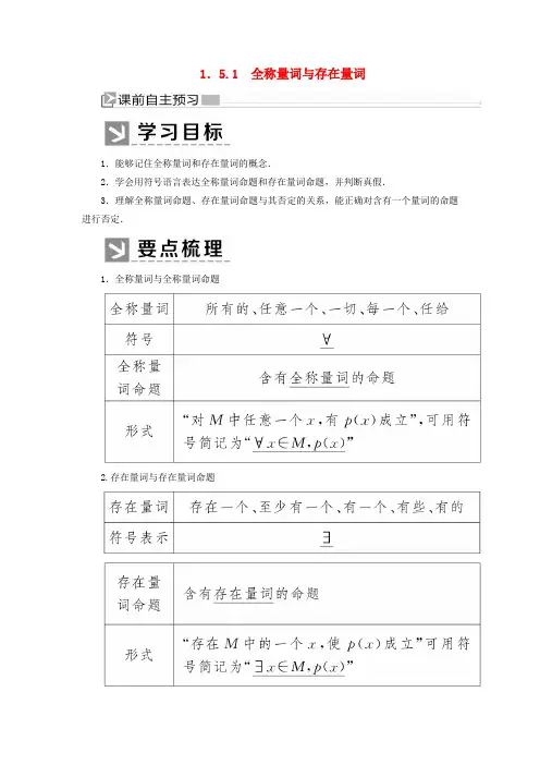 2019-2020学年新教材高中数学第一章集合与常用逻辑用语1.5.1全称量词与存在量词