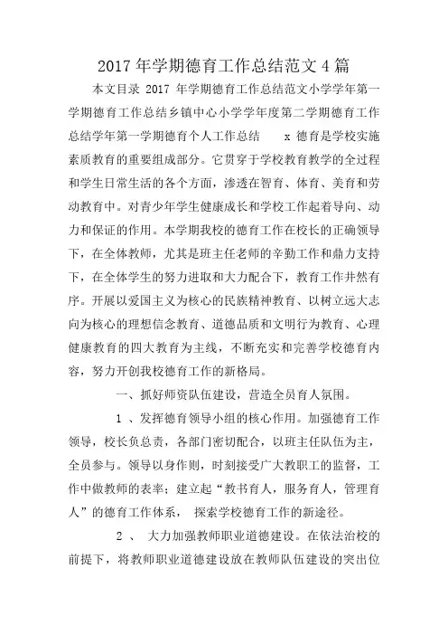 2017年学期德育工作总结范文4篇