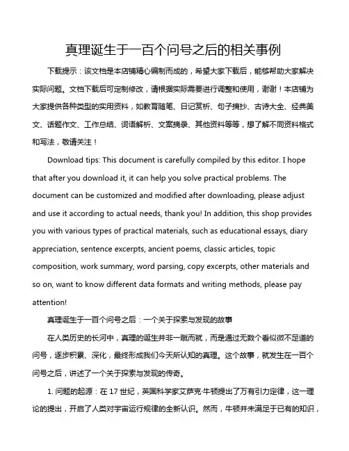 真理诞生于一百个问号之后的相关事例