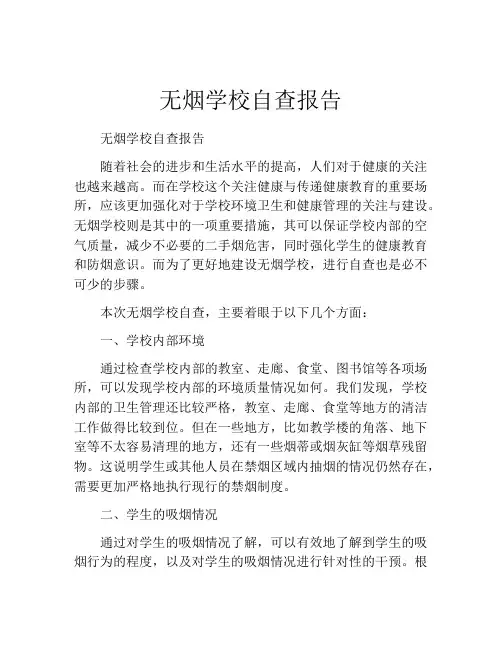 无烟学校自查报告