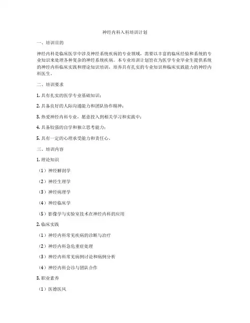 神经内科入科培训计划