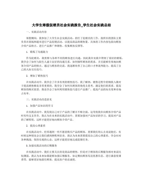 大学生寒假促销员社会实践报告_学生社会实践总结
