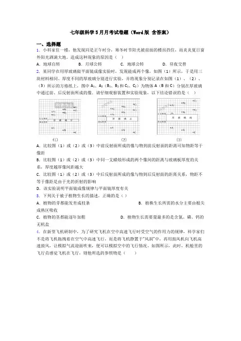 七年级科学5月月考试卷题(Word版 含答案)