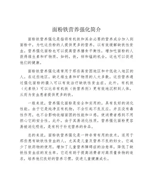 面粉铁营养强化简介