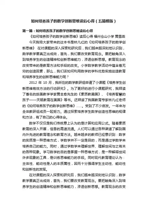 如何培养孩子的数学创新思维读后心得（五篇模版）