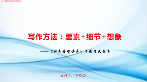 (中小学语文)写作方法：要素,细节,想象(中小学语文教研讲座教学培训课件)