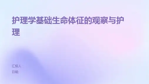 护理学基础生命体征的观察与护理