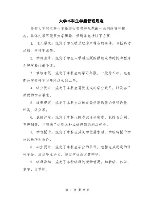 大学本科生学籍管理规定