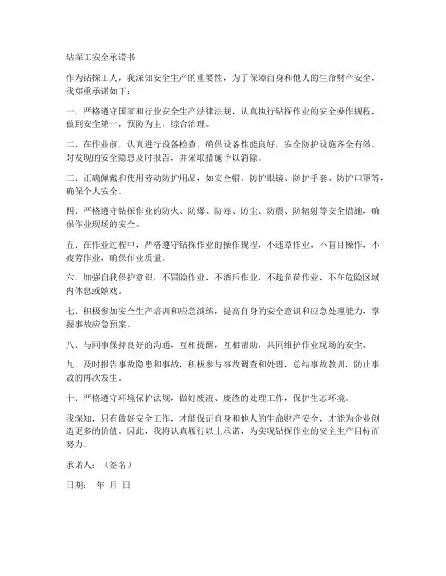 钻探工安全承诺书