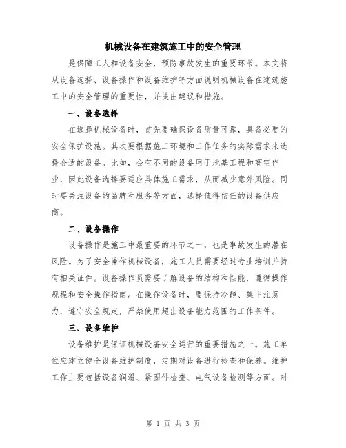 机械设备在建筑施工中的安全管理