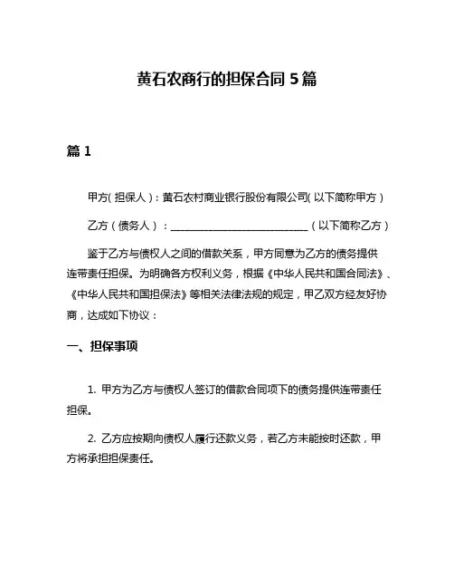 黄石农商行的担保合同5篇