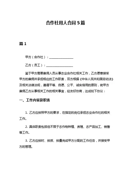 合作社用人合同5篇
