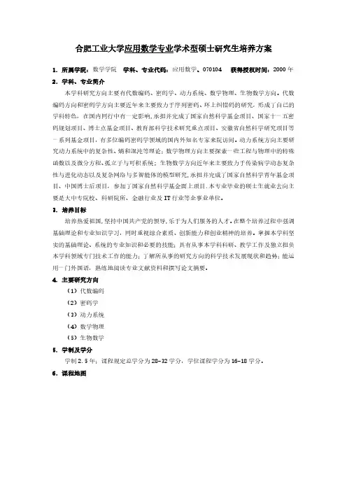 合肥工业大学应用数学专业学术型硕士研究生培养方案
