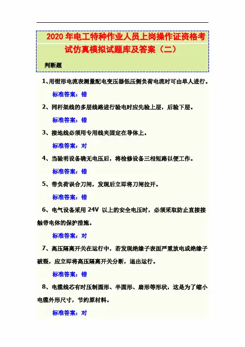 2020年电工特种作业人员上岗操作证资格考试仿真模拟试题库及答案(二)