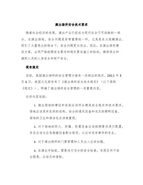 演出场所安全技术要求