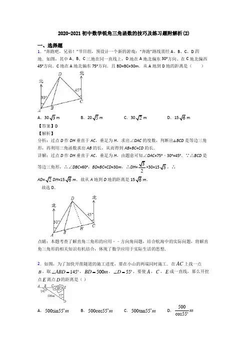 2020-2021初中数学锐角三角函数的技巧及练习题附解析(2)