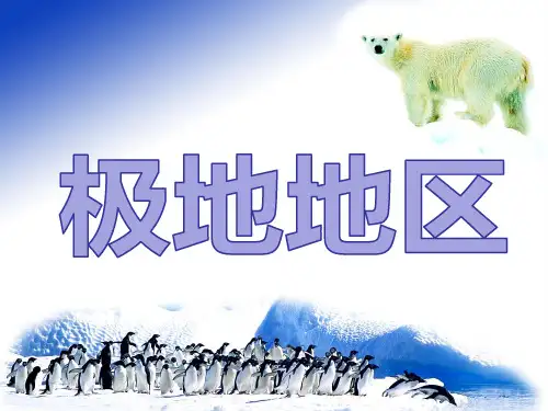 人教版地理七下第十章《极地地区》课件(共32张PPT)