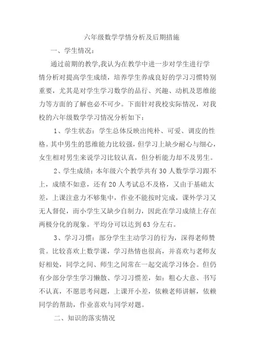 (完整版)六年级数学学情分析及后期措施