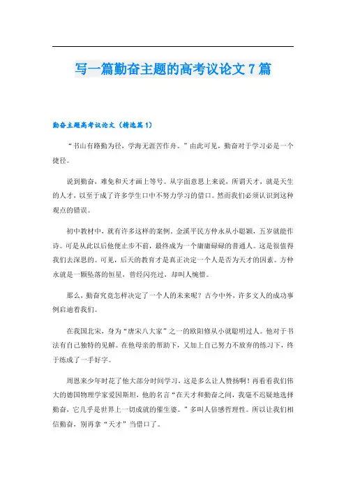 写一篇勤奋主题的高考议论文7篇