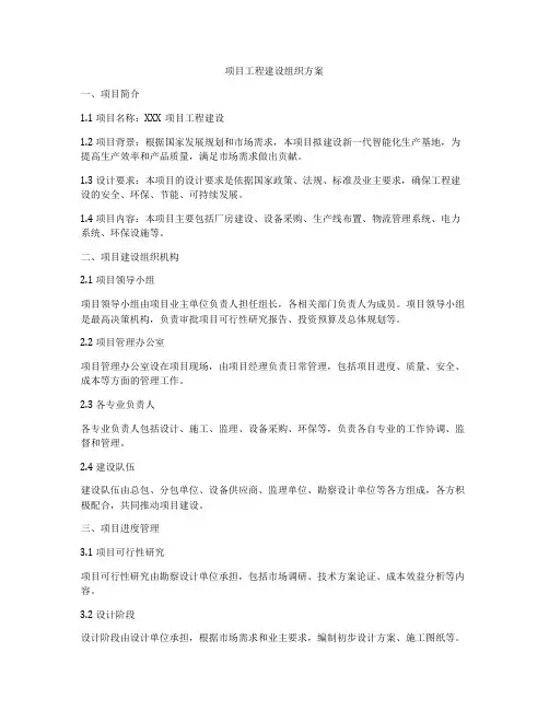 项目工程建设组织方案