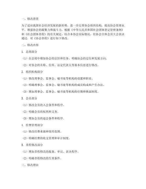 协会章程修改说明模板