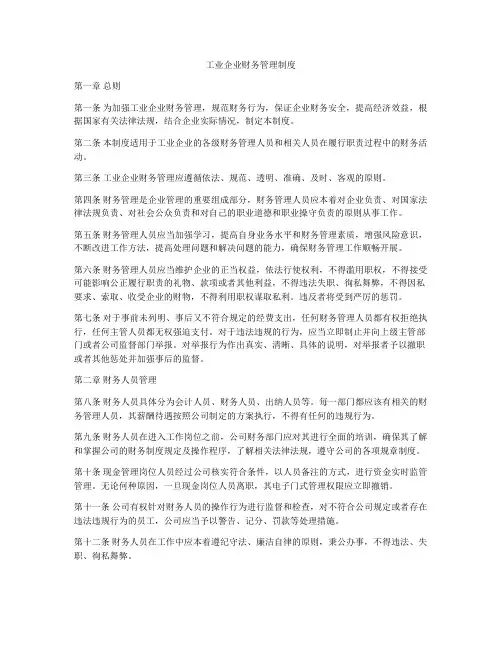 工业企业财务管理制度