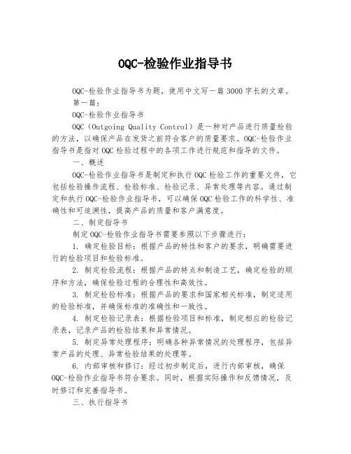OQC-检验作业指导书