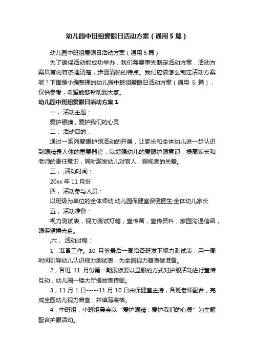幼儿园中班组爱眼日活动方案（通用5篇）