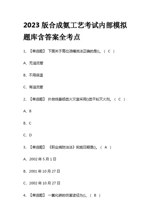 2023版合成氨工艺考试内部模拟题库含答案全考点