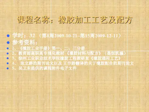 橡胶加工工艺及配方设计全套课程