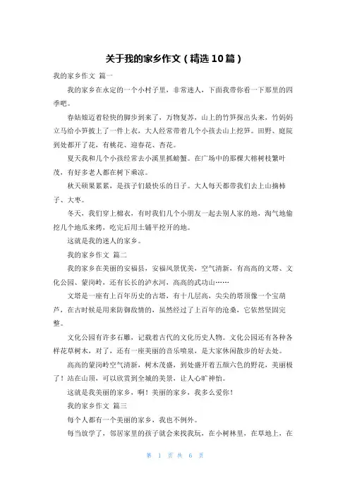 关于我的家乡作文(精选10篇)