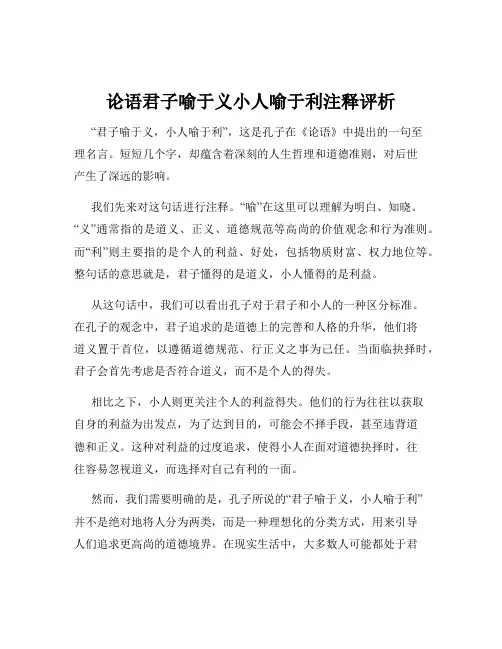 论语君子喻于义小人喻于利注释评析