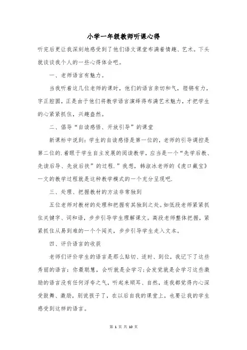 小学一年级教师听课心得