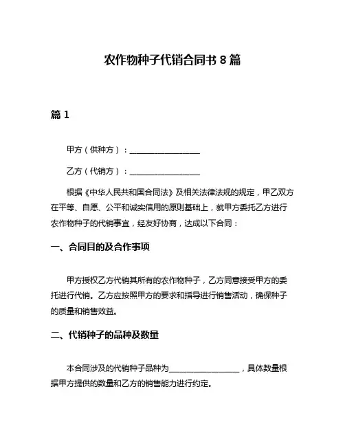 农作物种子代销合同书8篇
