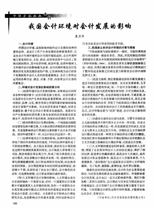 我国会计环境对会计发展的影响
