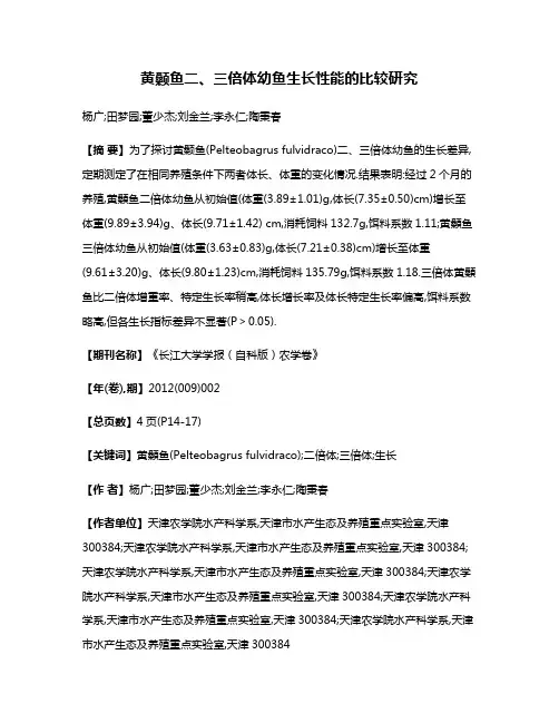 黄颡鱼二、三倍体幼鱼生长性能的比较研究