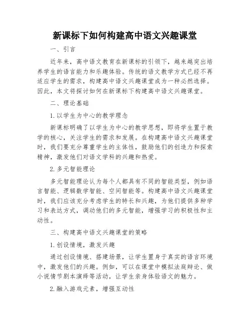 新课标下怎样构建高中语文兴趣课堂