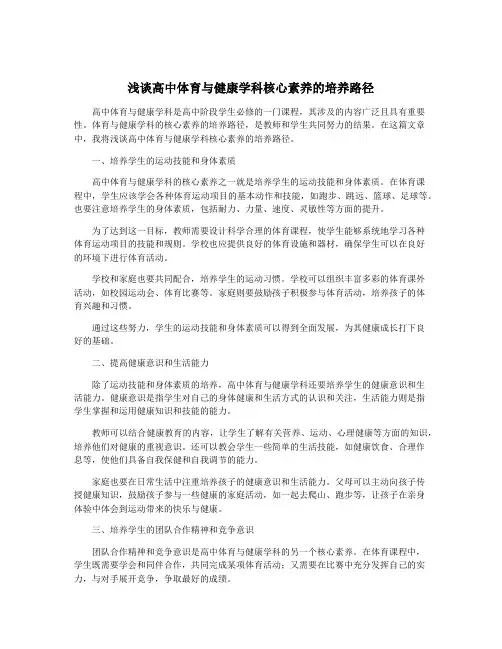 浅谈高中体育与健康学科核心素养的培养路径