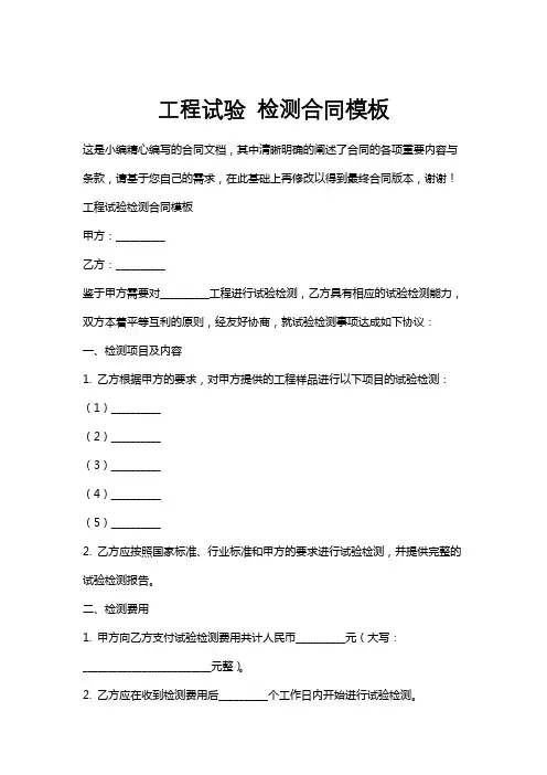 工程试验检测合同模板